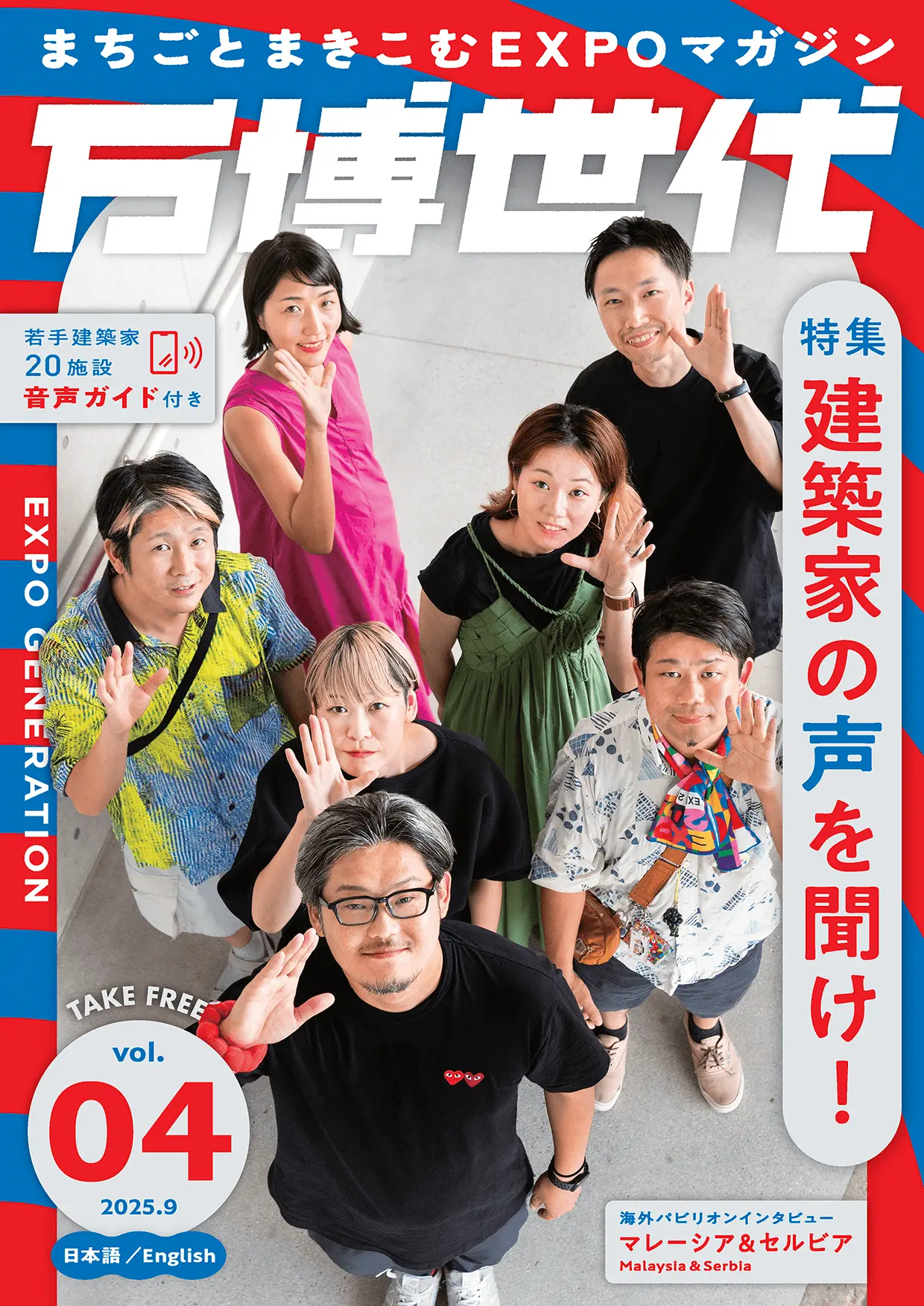 万博世代 Vol.04