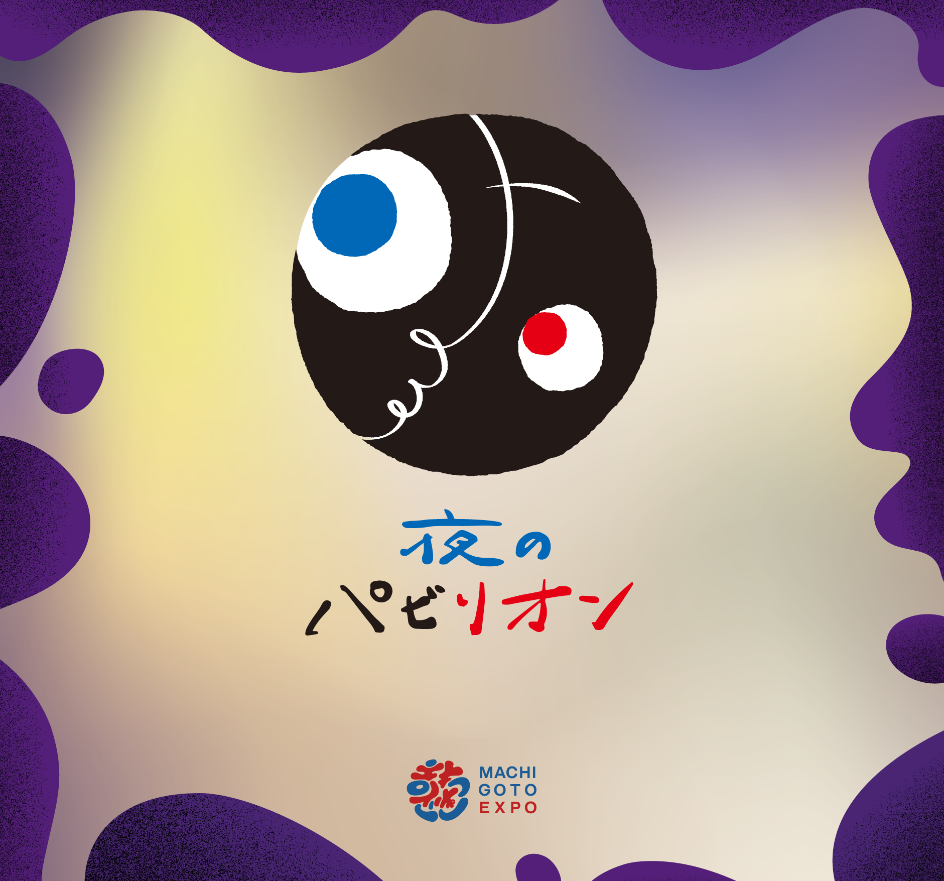 夜のパビリオン