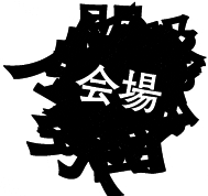 会場
