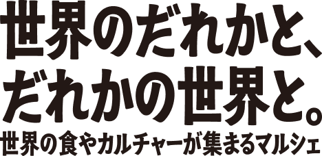 世界の誰かと、誰かの世界と。世界の食やカルチャーが集まるマルシェ
