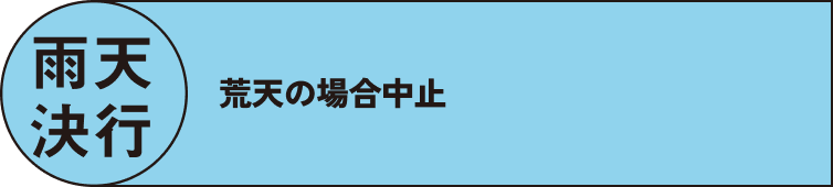 雨天決行 荒天の場合中止
